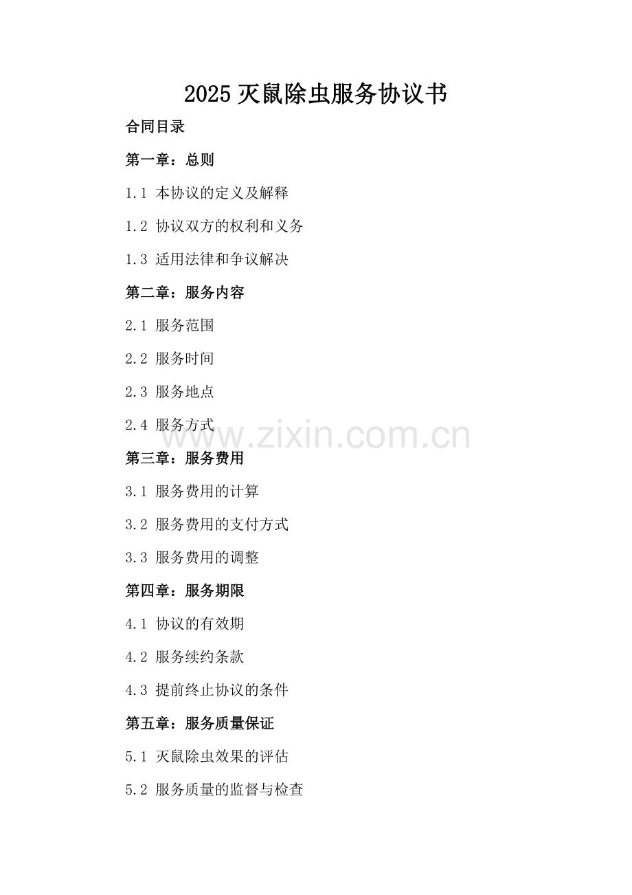 2025灭鼠除虫服务协议书.docx_第2页