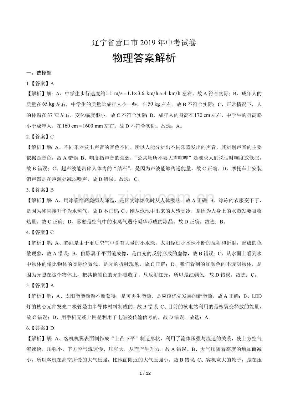 2019年辽宁省营口中考物理试卷-答案.doc_第1页