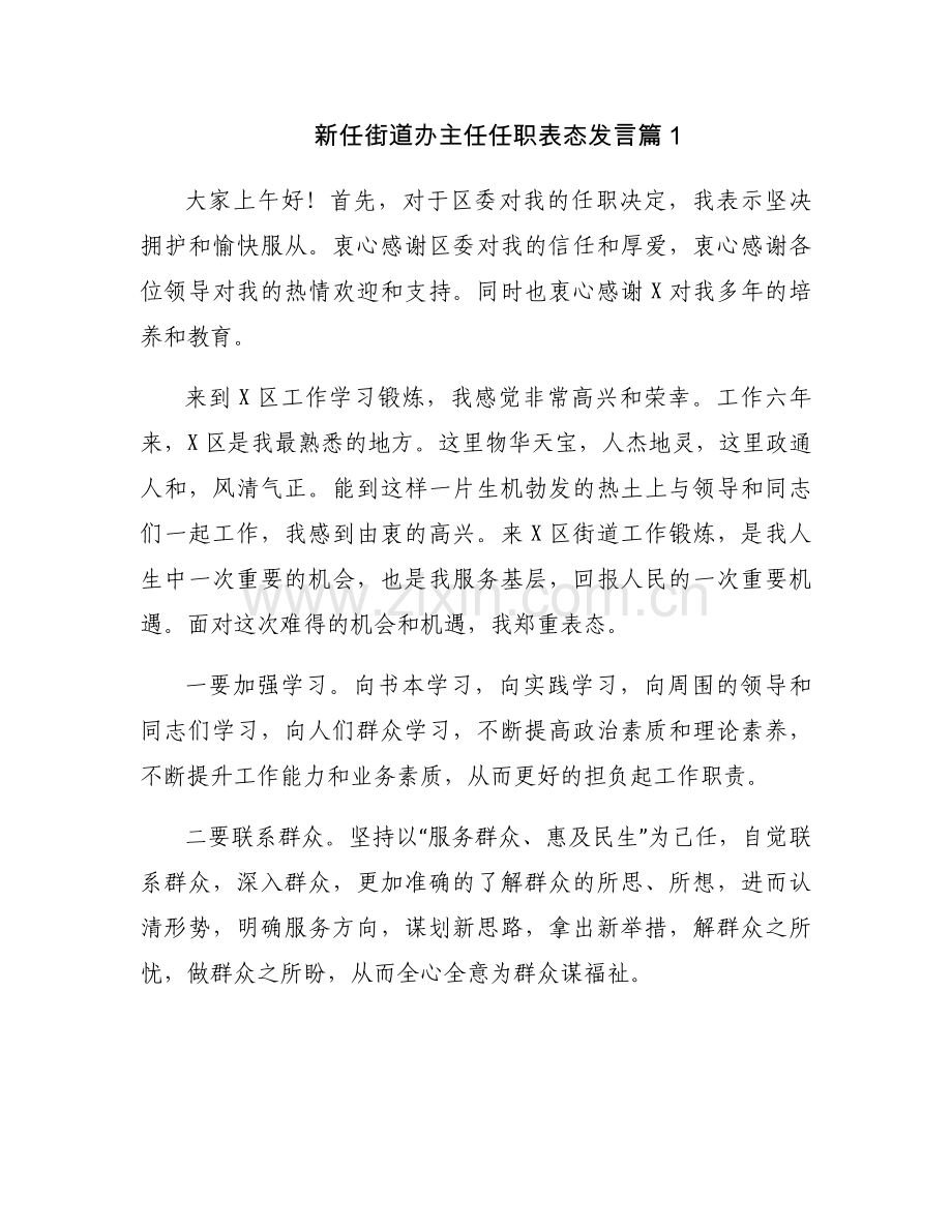 新任街道办主任任职表态发言【四篇】.docx_第1页