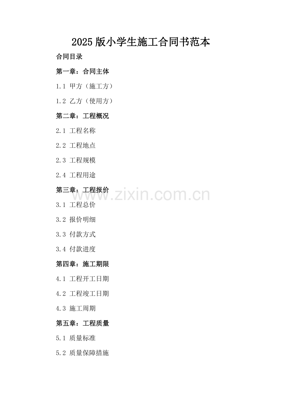 2025版小学生施工合同书范本.docx_第2页