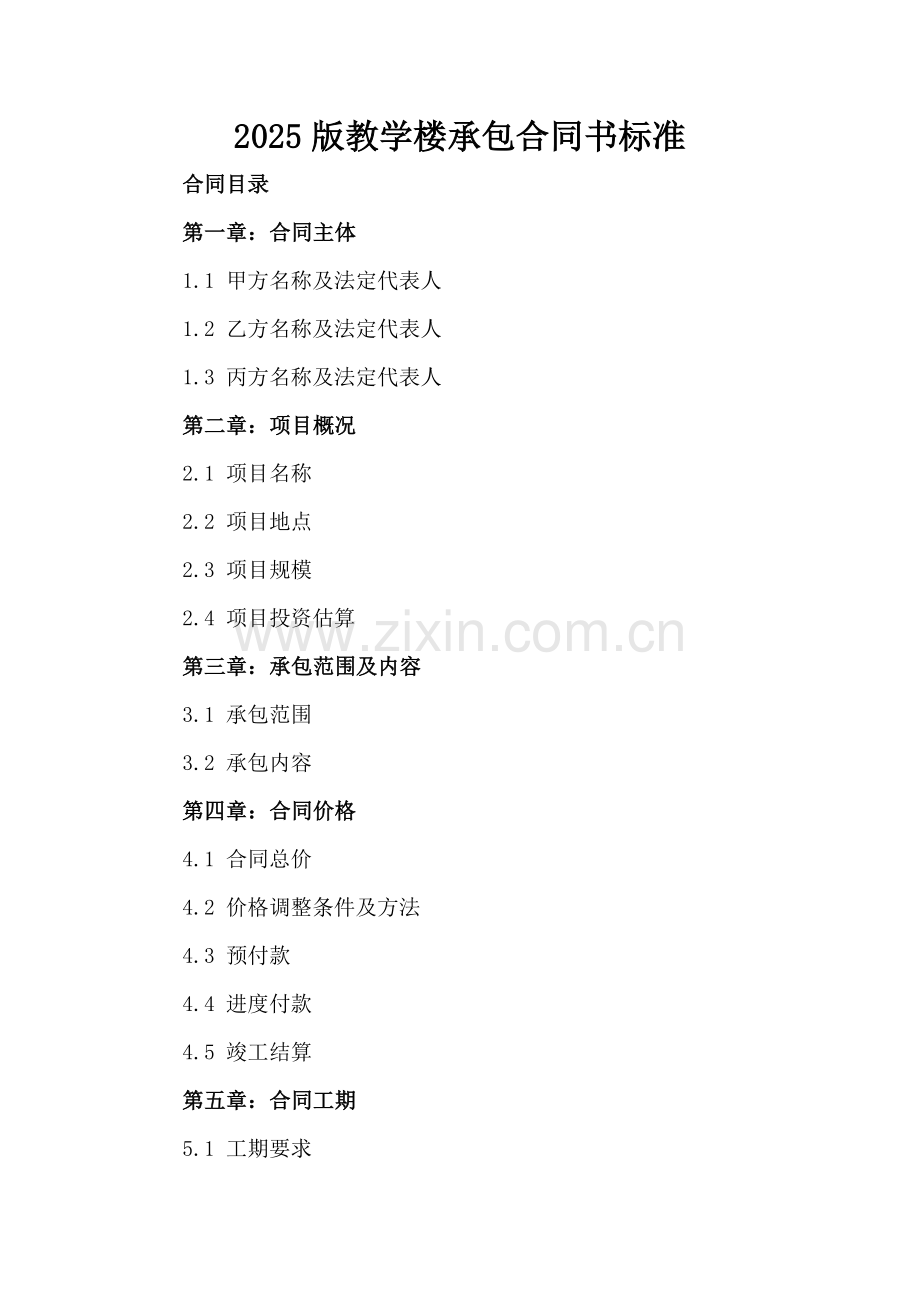 2025版教学楼承包合同书标准.docx_第2页