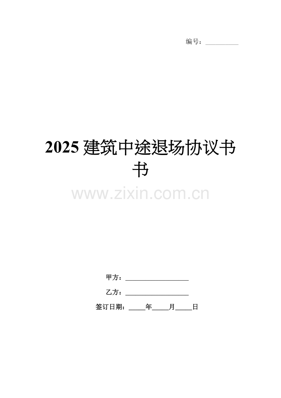 2025建筑中途退场协议书书.docx_第1页
