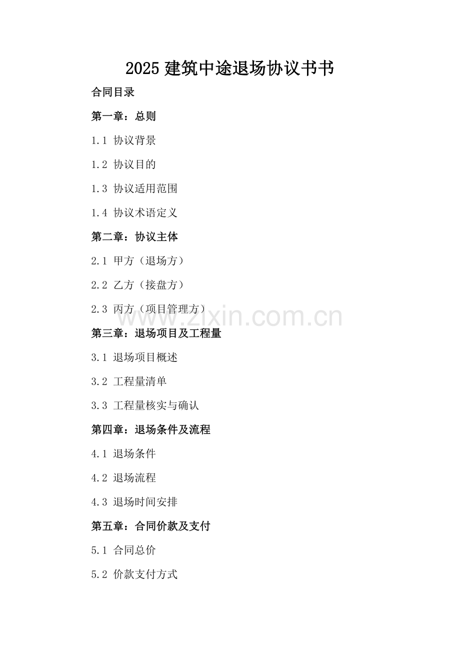 2025建筑中途退场协议书书.docx_第2页