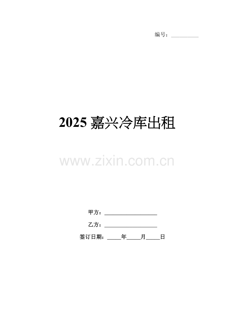 2025嘉兴冷库出租.docx_第1页