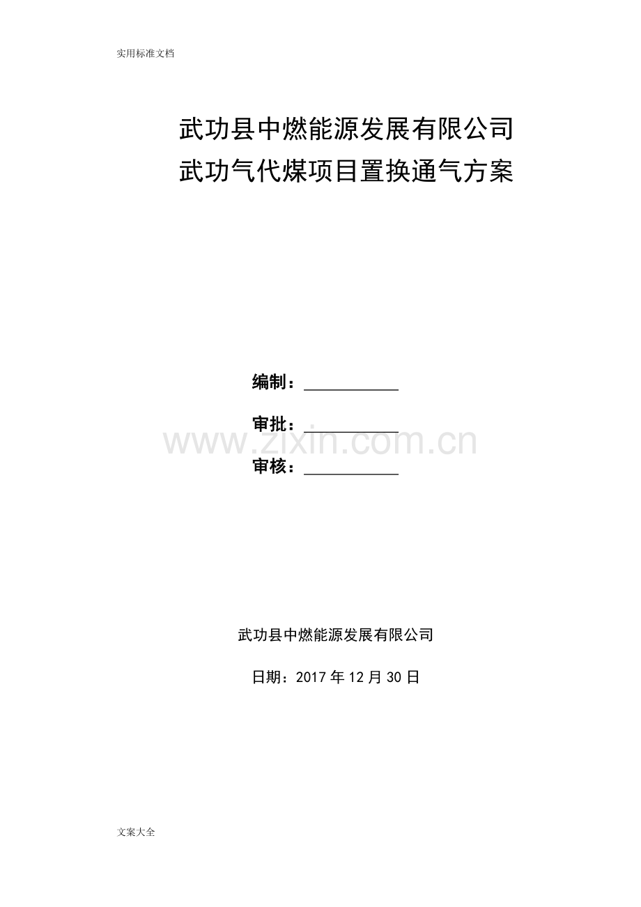 气代煤项目置换通气方案设计.doc_第1页