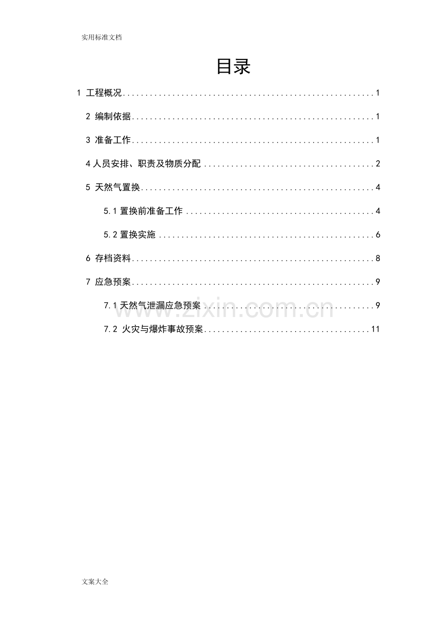 气代煤项目置换通气方案设计.doc_第2页