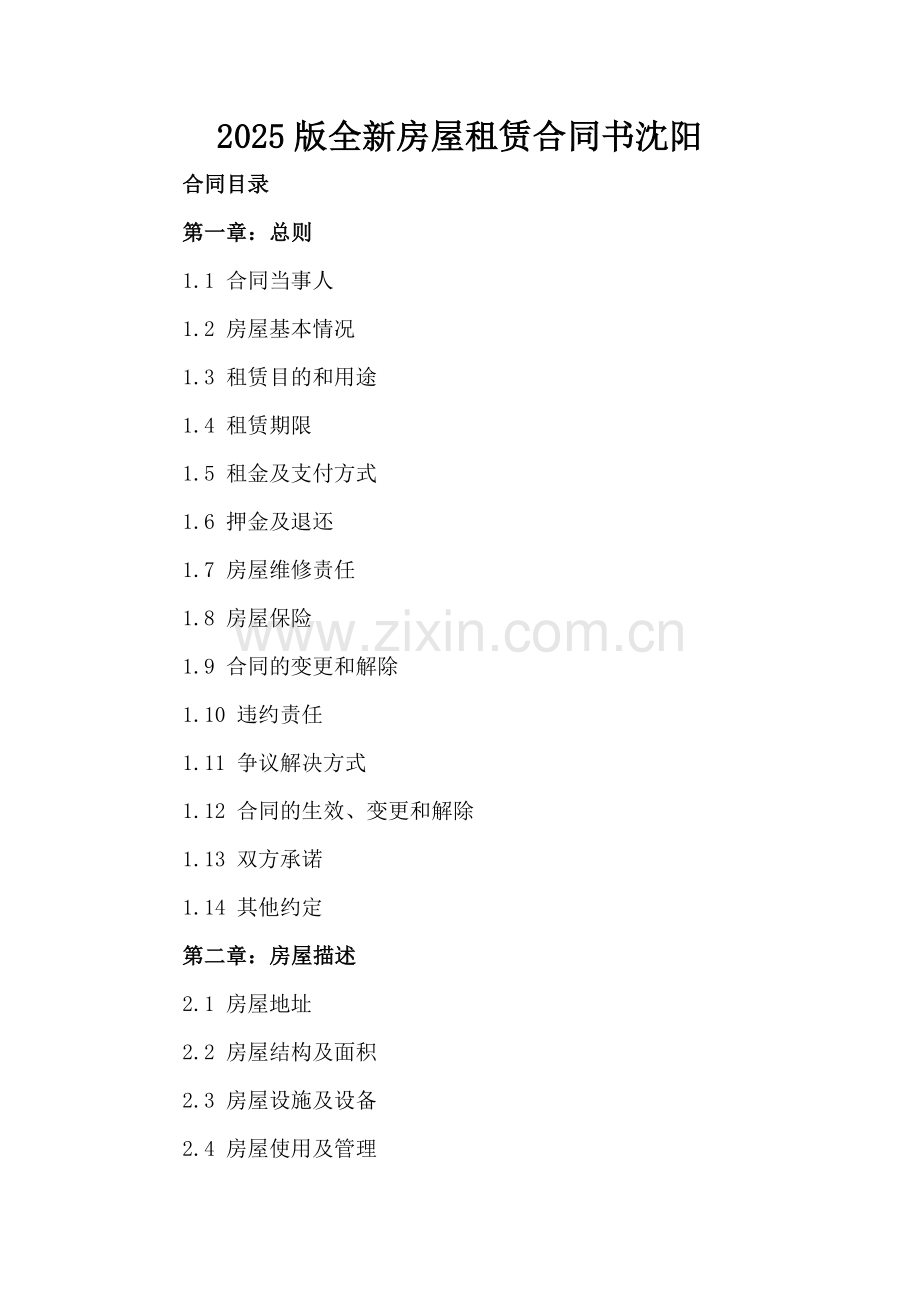 2025版全新房屋租赁合同书沈阳.docx_第2页