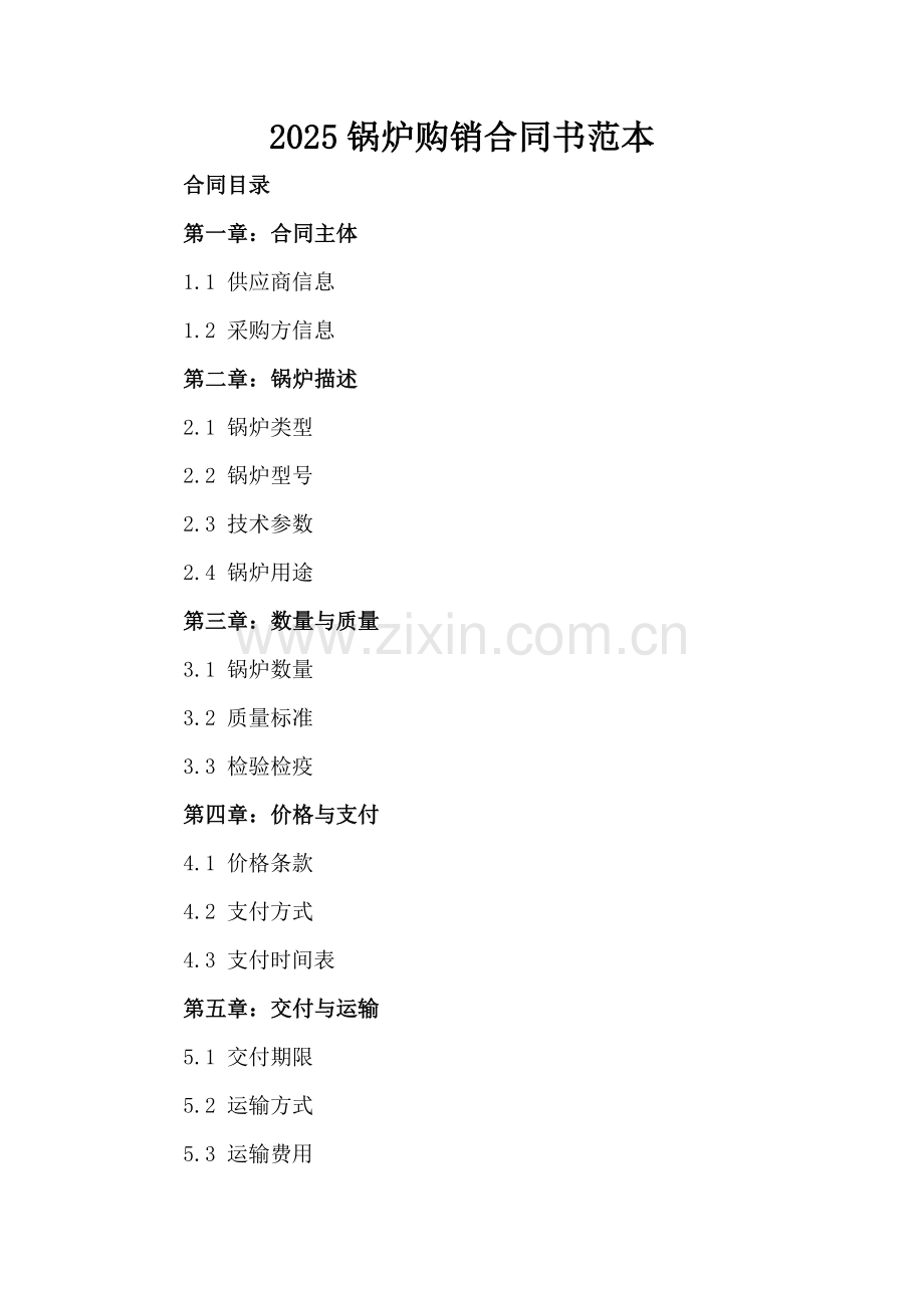 2025锅炉购销合同书范本.docx_第2页