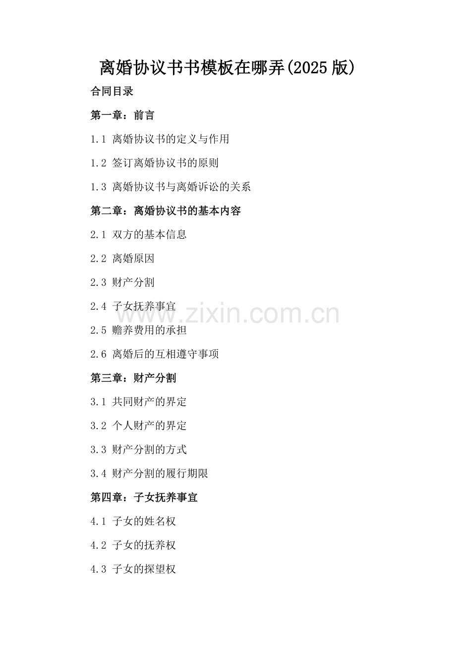 离婚协议书书模板在哪弄(2025版).docx_第2页