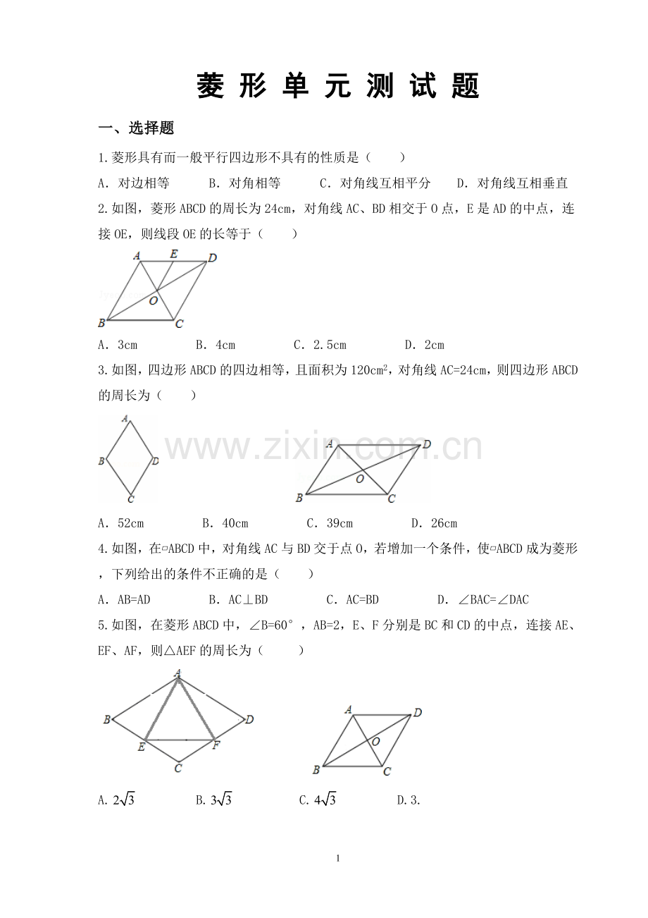 菱形单元测试题打印版.doc_第1页