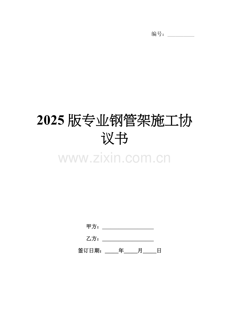 2025版专业钢管架施工协议书.docx_第1页