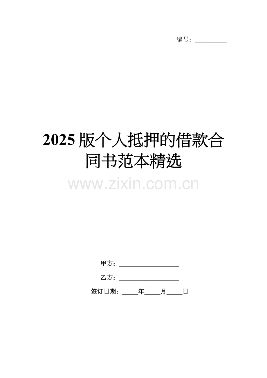 2025版个人抵押的借款合同书范本.docx_第1页