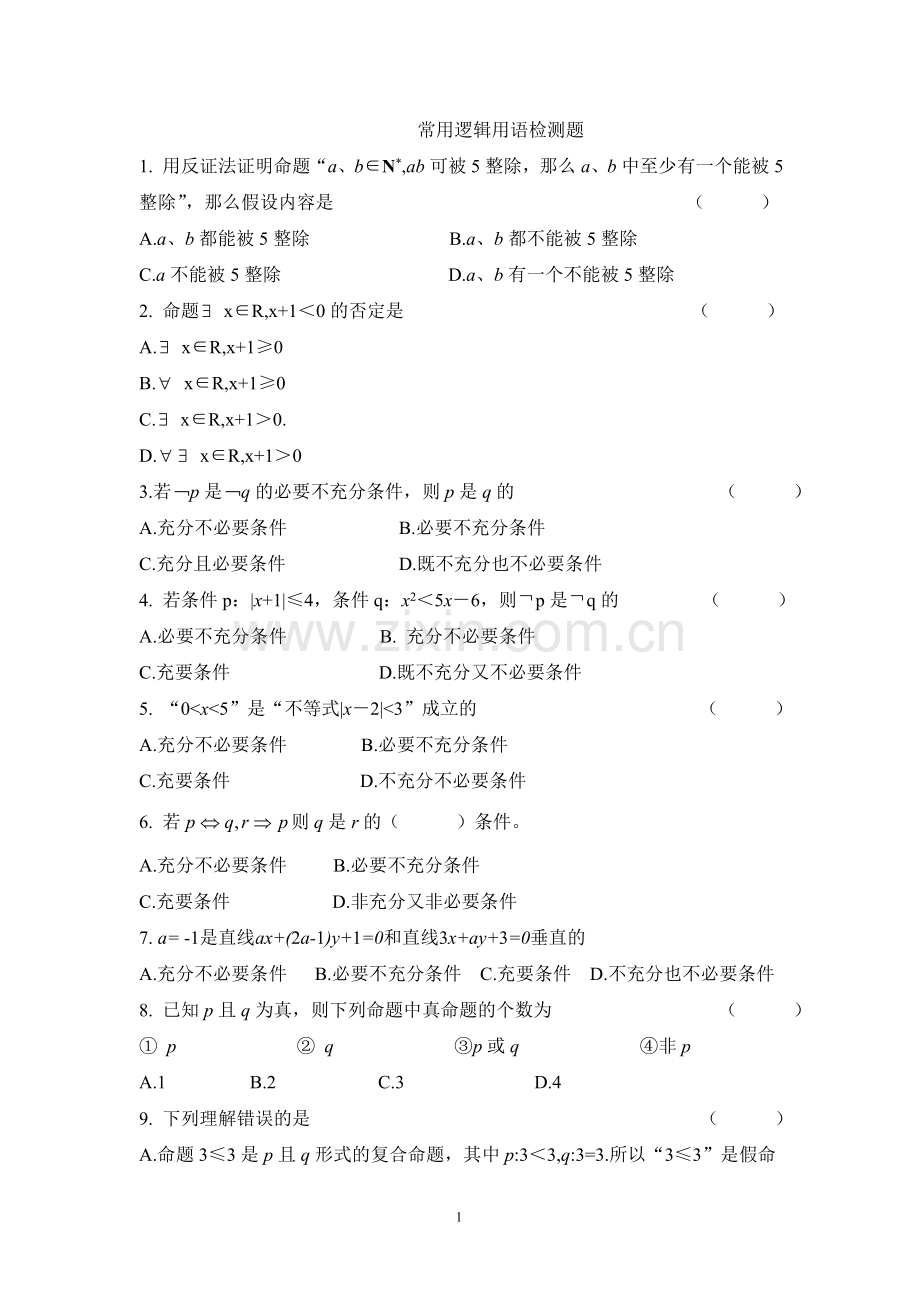 逻辑连接词测试题.doc_第1页