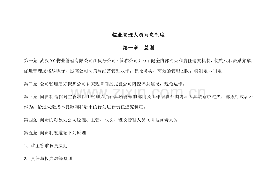 物业管理人员问责制度.doc_第1页