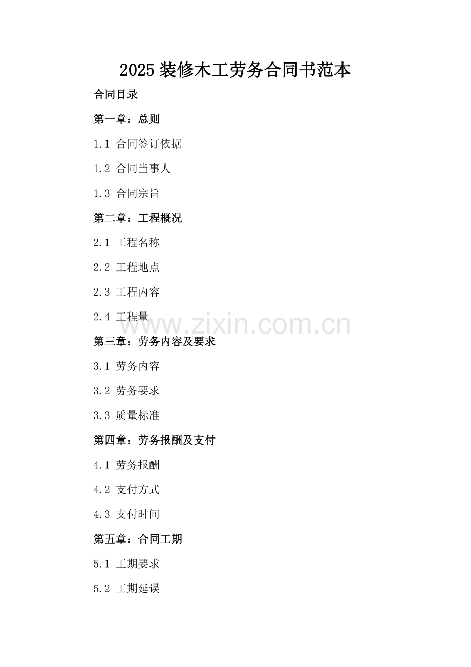 2025装修木工劳务合同书范本.docx_第2页