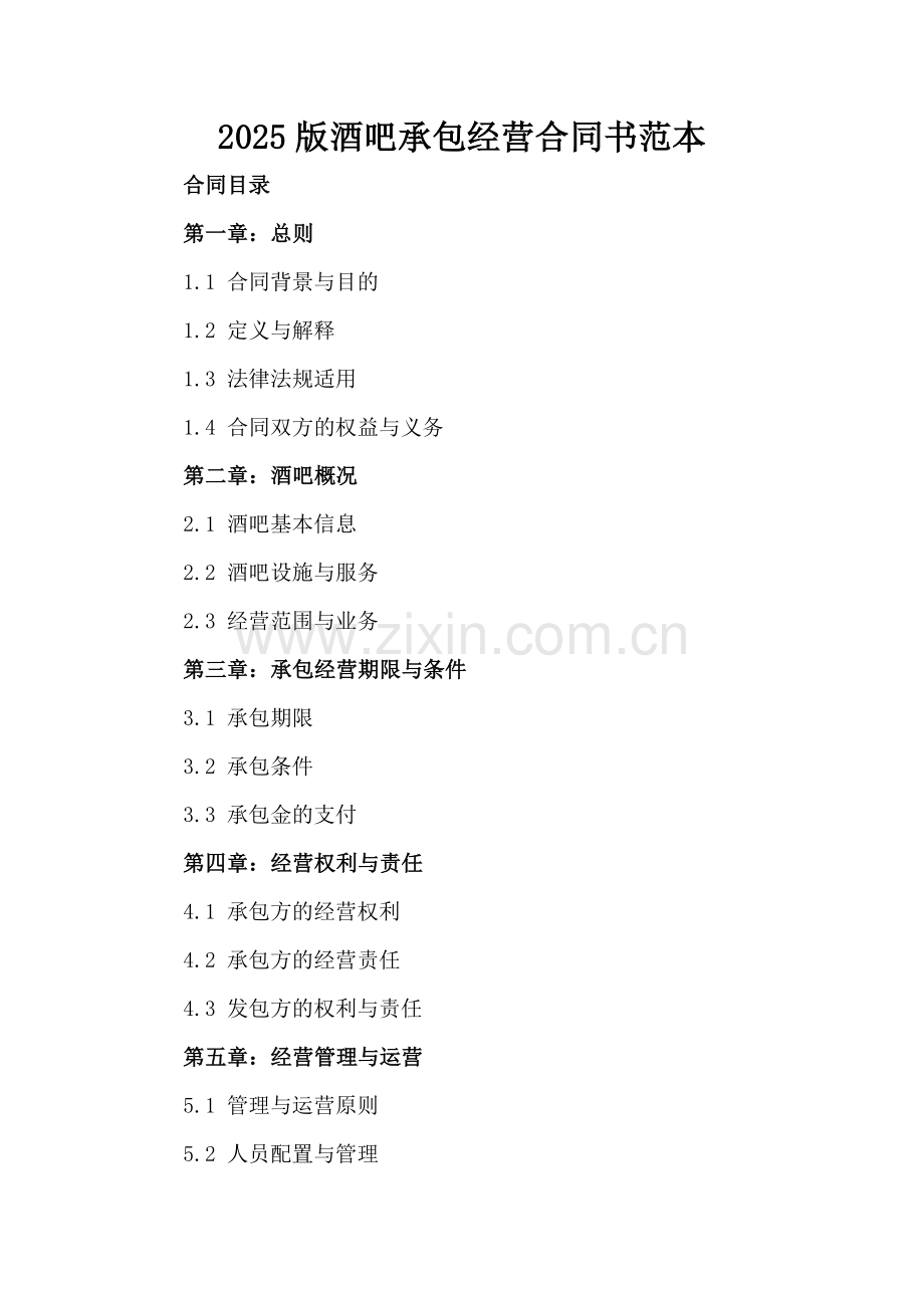 2025版酒吧承包经营合同书范本.docx_第2页