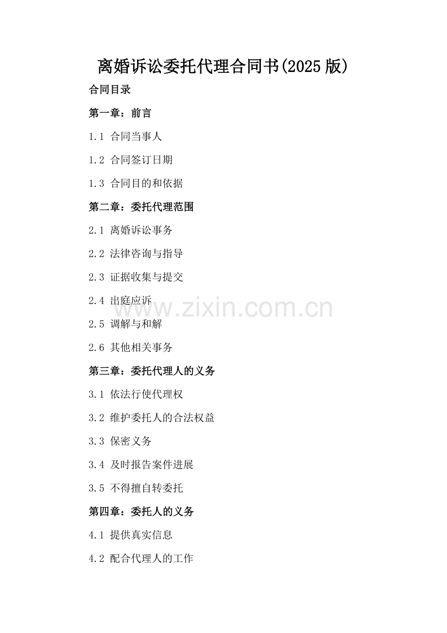 离婚诉讼委托代理合同书(2025版).docx_第2页