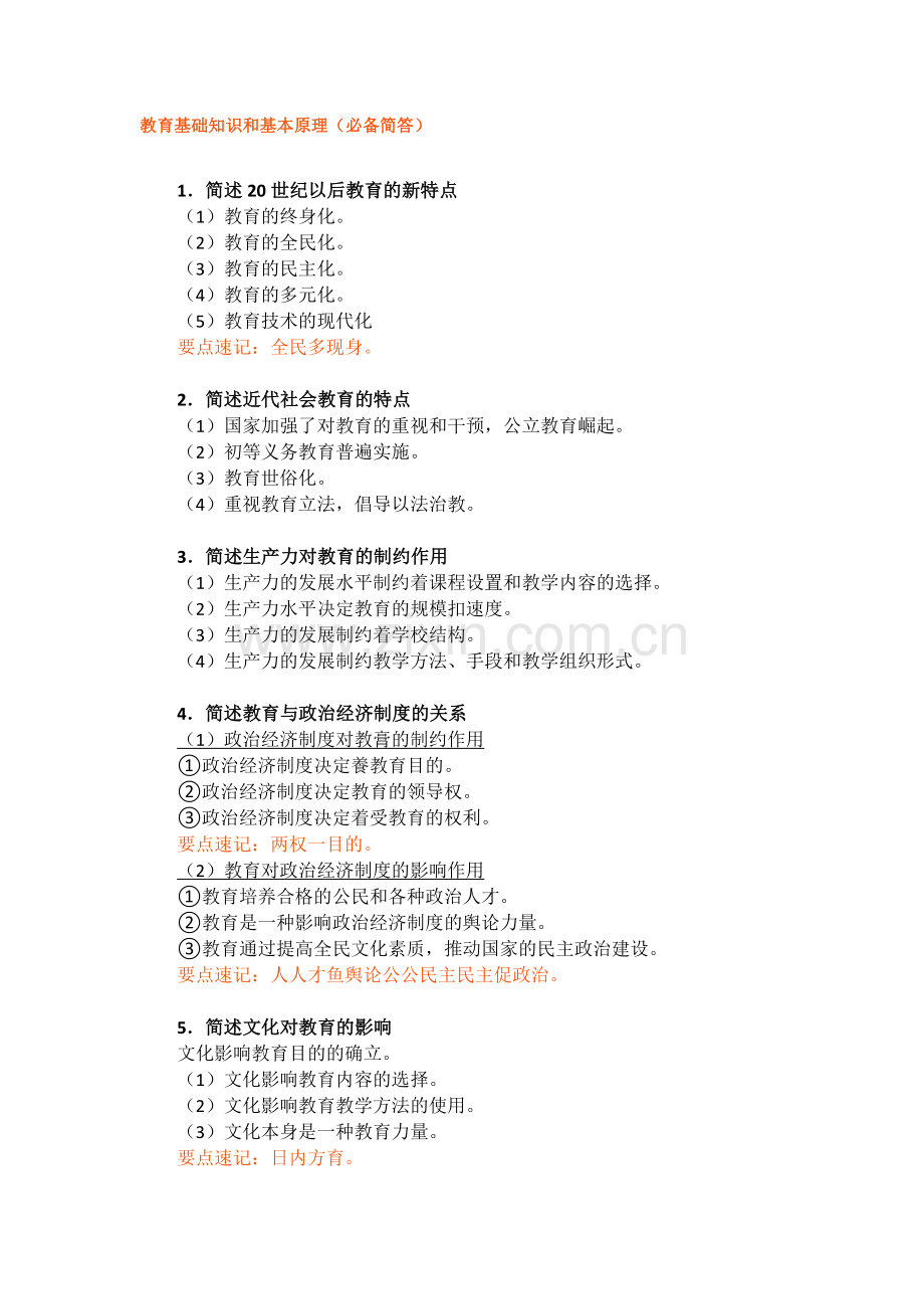 教育基础知识和基本原理(必备简答).doc_第1页