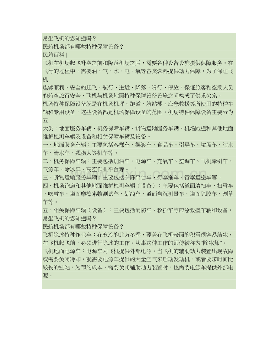 (精华)民航机场都有哪些特种保障设备？.doc_第1页