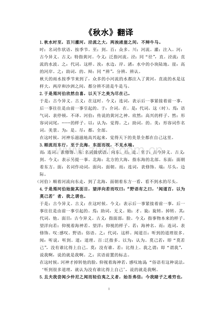 《秋水》翻译及文言知识整理.doc_第1页