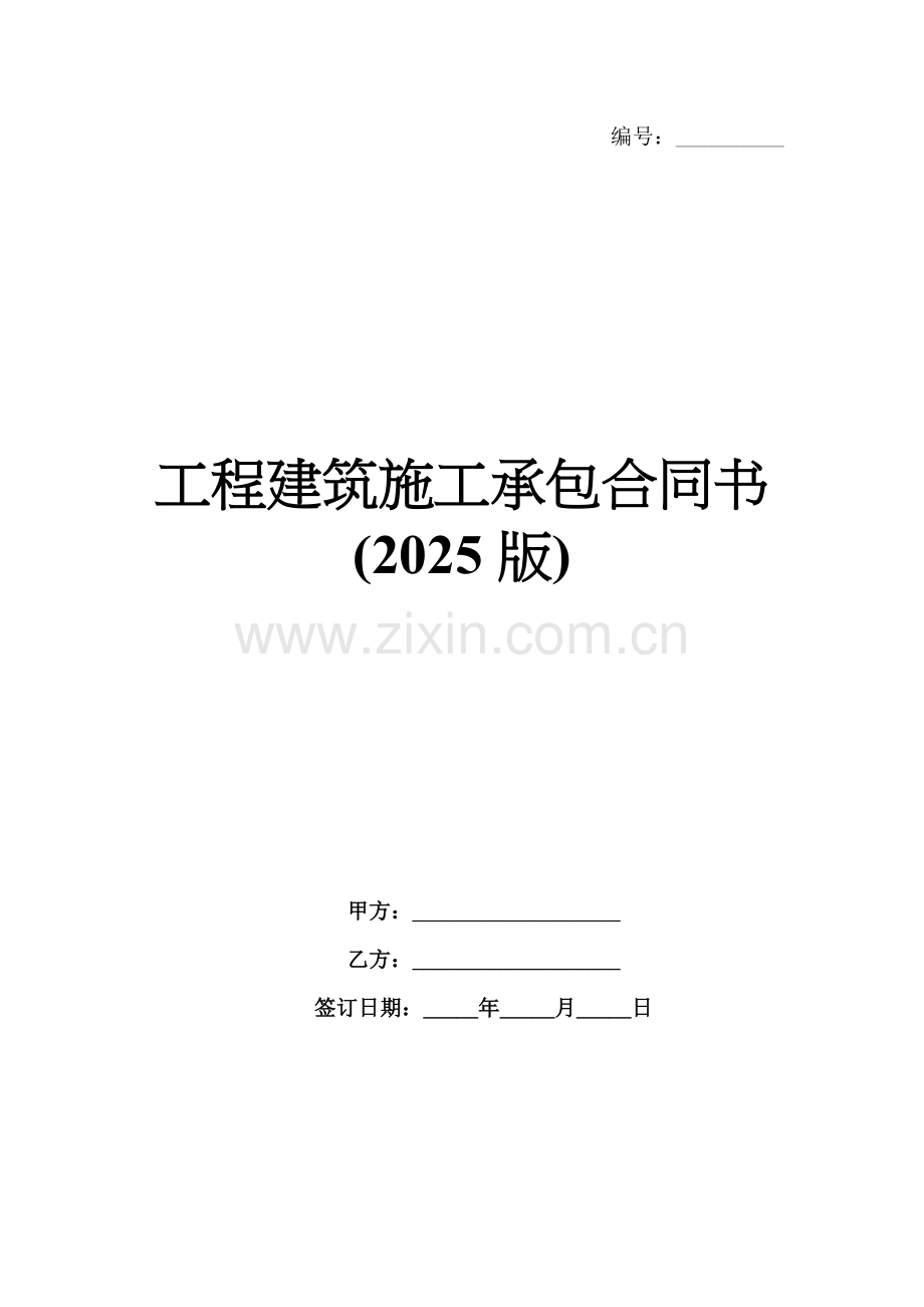 工程建筑施工承包合同书(2025版).docx_第1页