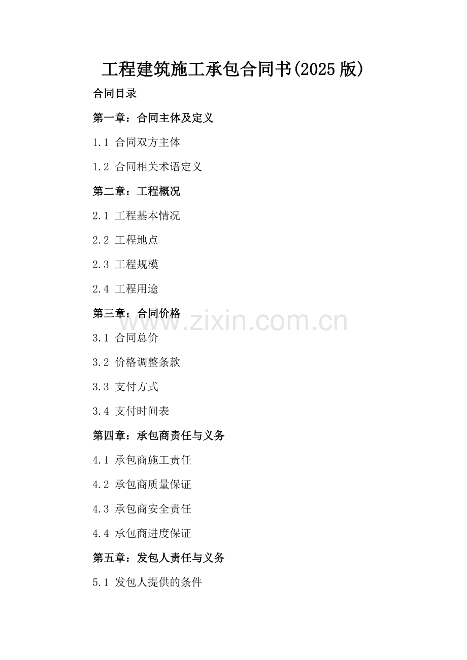 工程建筑施工承包合同书(2025版).docx_第2页