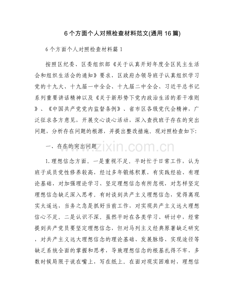 6个方面个人对照检查材料范文(通用16篇).docx_第1页
