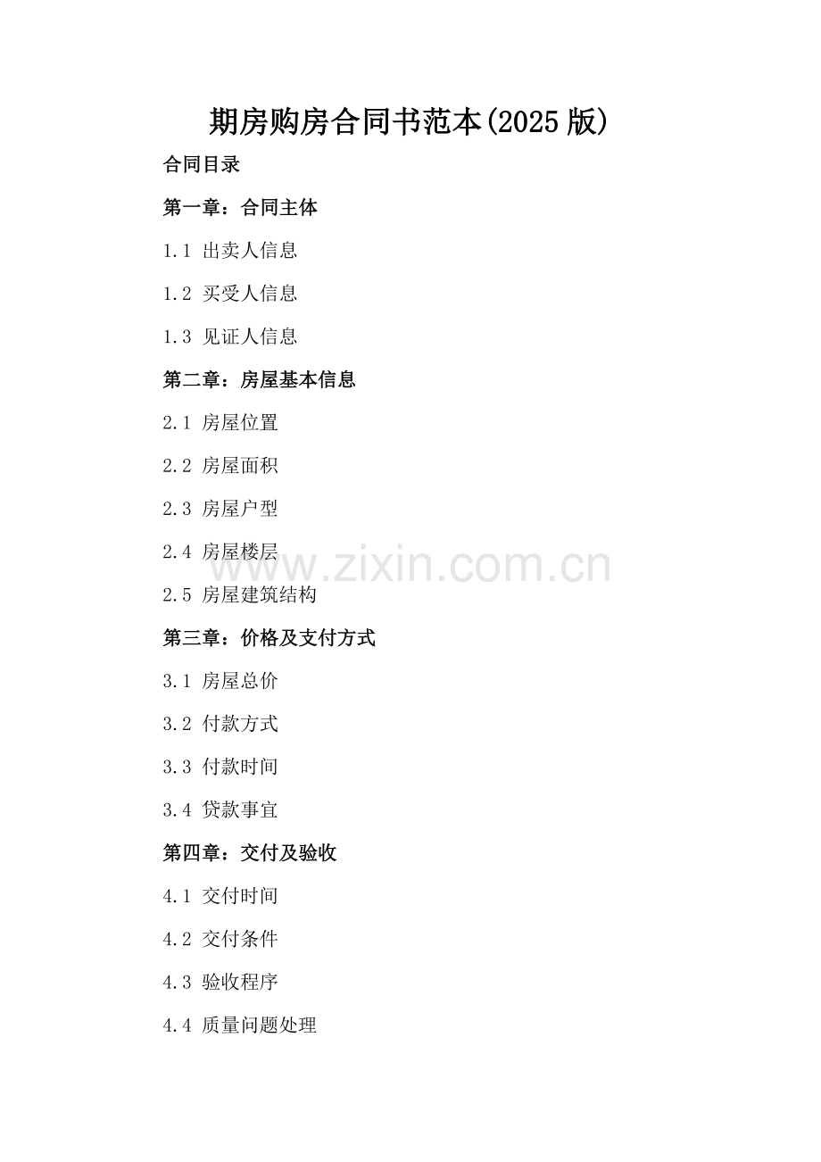 期房购房合同书范本(2025版).docx_第2页
