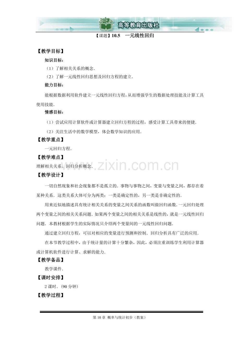 一元线性回归汇总.doc_第1页