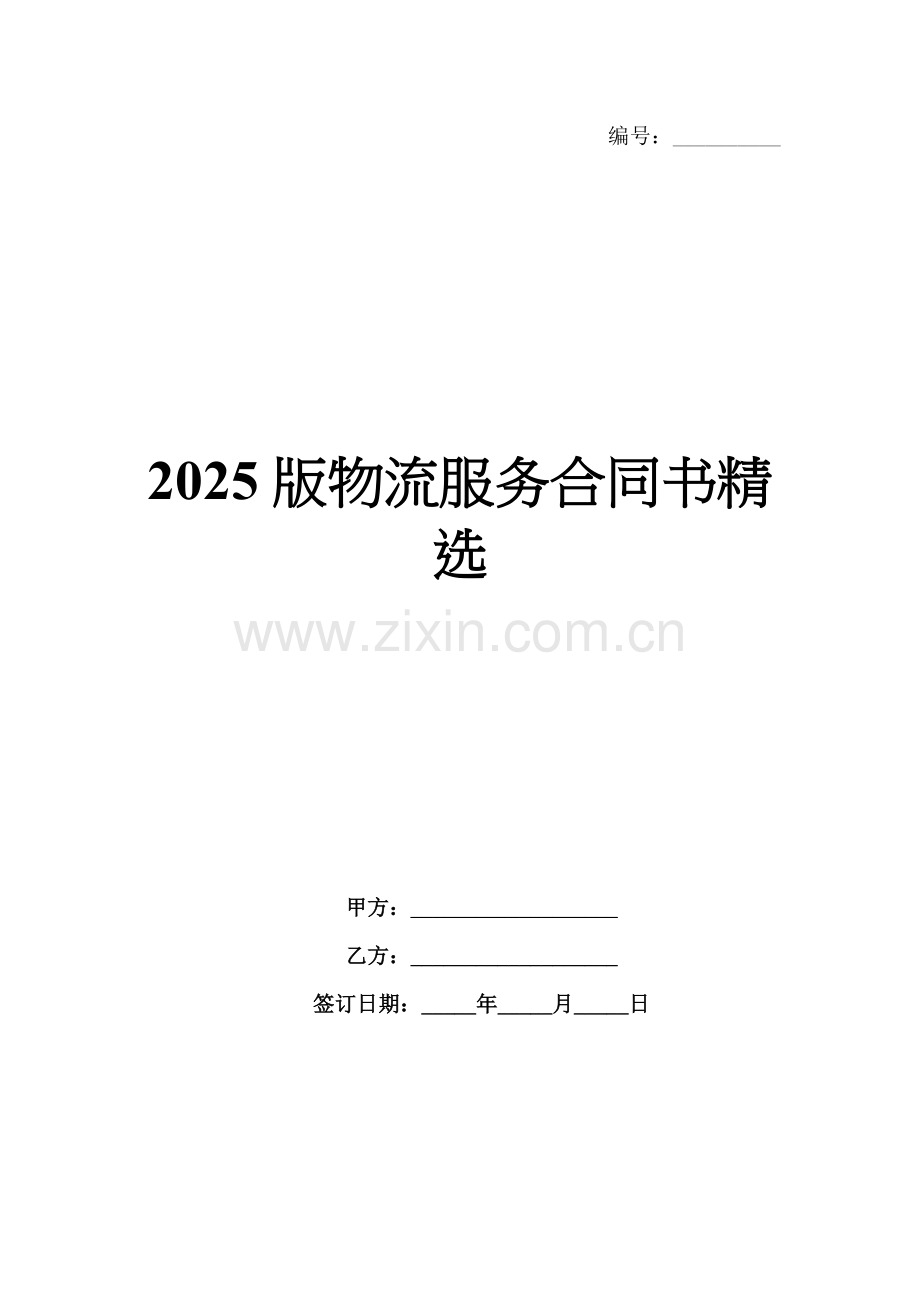2025版物流服务合同书.docx_第1页