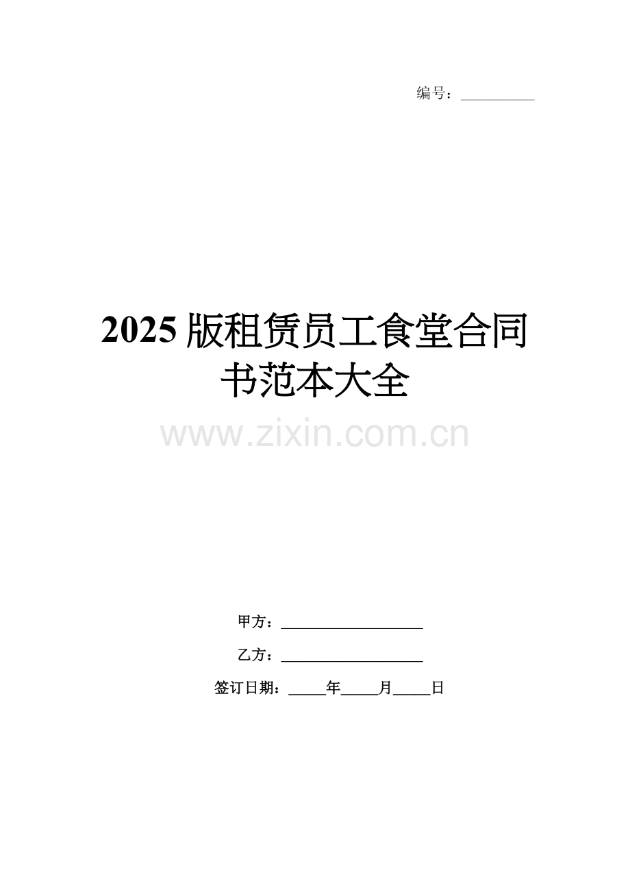 2025版租赁员工食堂合同书范本大全.docx_第1页