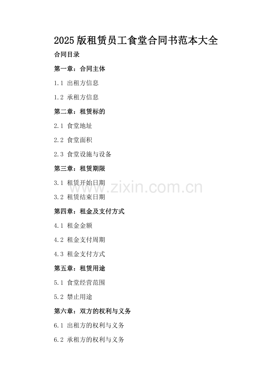2025版租赁员工食堂合同书范本大全.docx_第2页