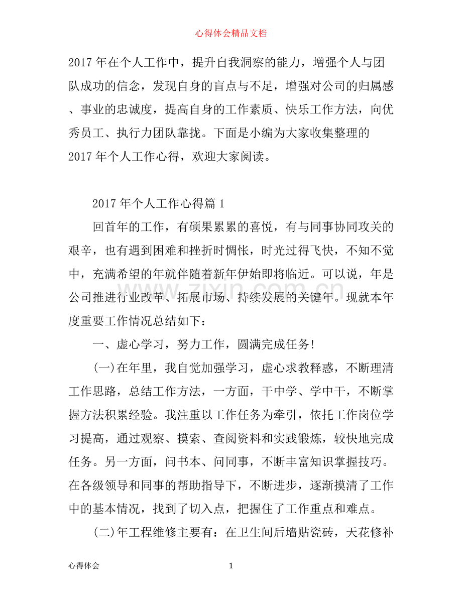 年个人工作心得.docx_第1页