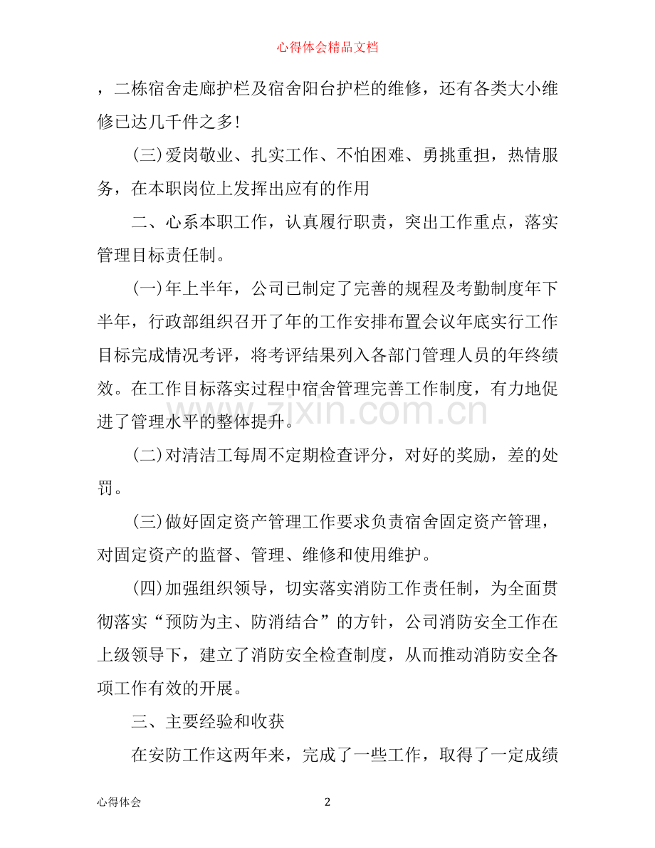 年个人工作心得.docx_第2页
