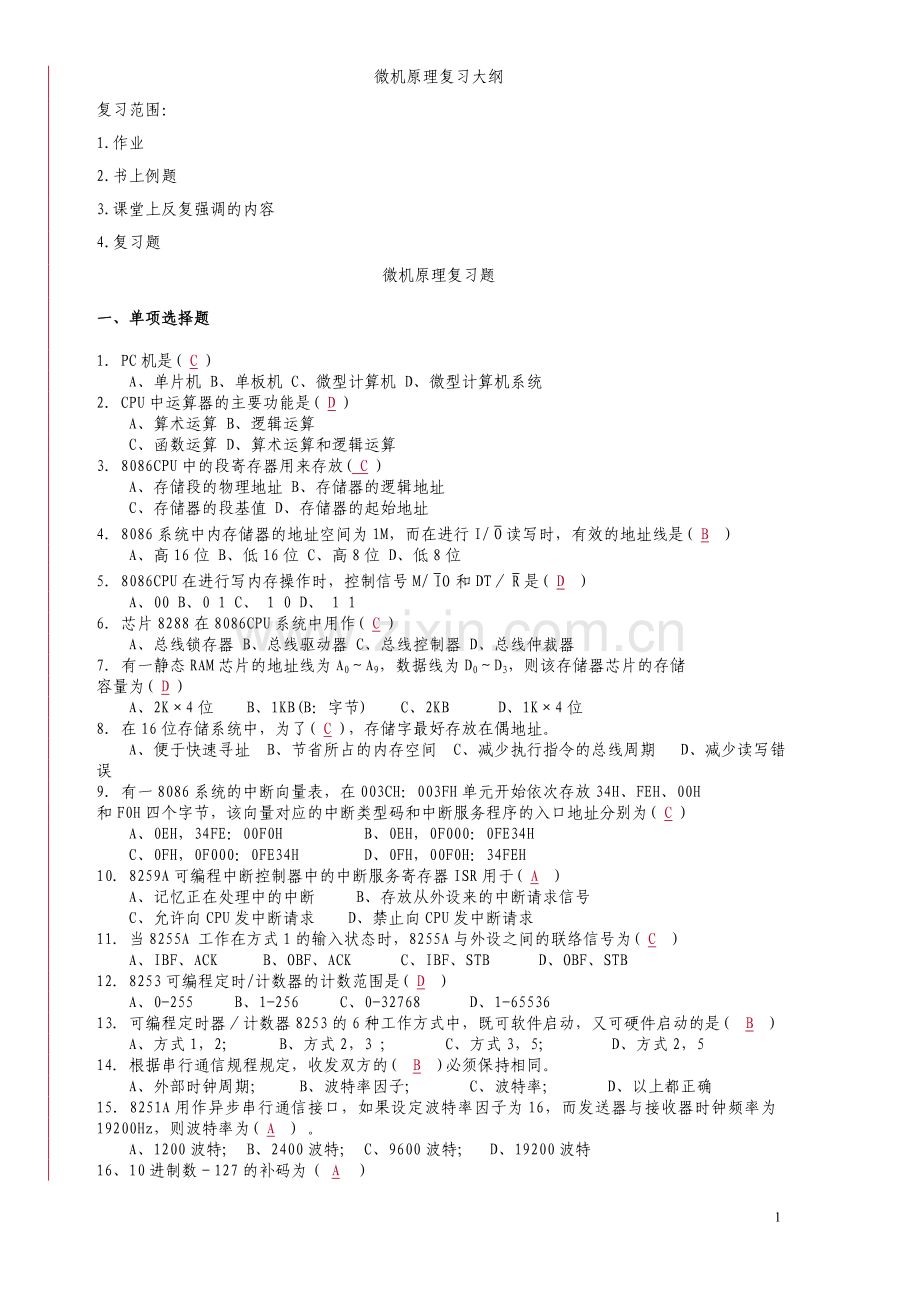 微机原理复习题答案.doc_第1页