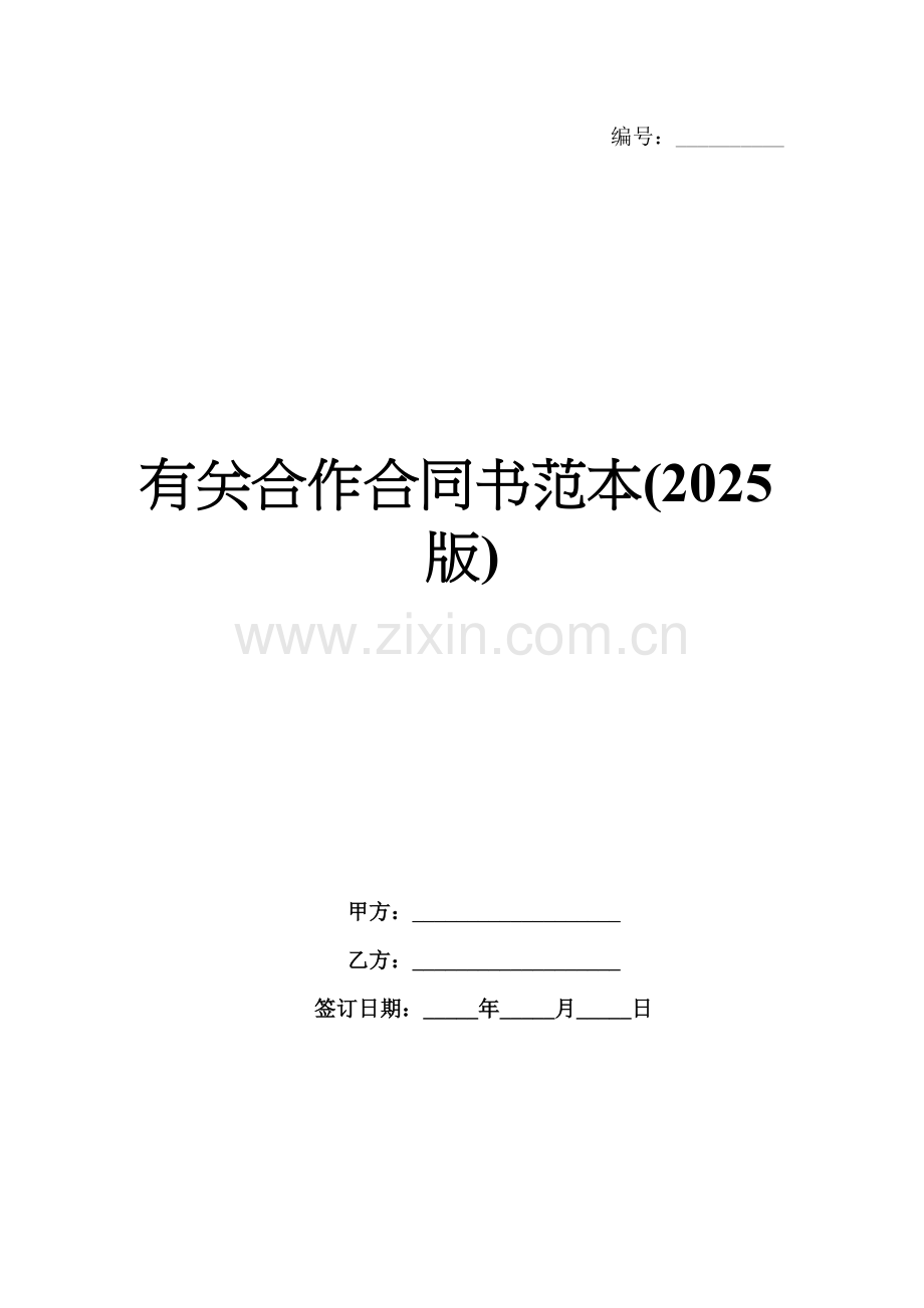 有关合作合同书范本(2025版).docx_第1页