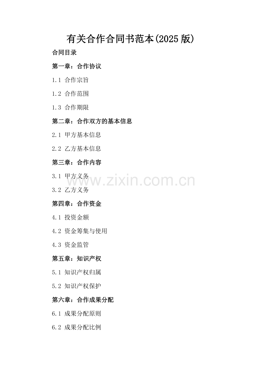 有关合作合同书范本(2025版).docx_第2页
