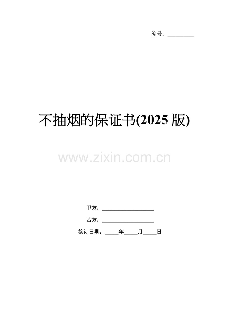 不抽烟的保证书(2025版).docx_第1页