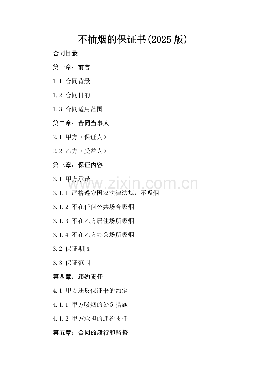不抽烟的保证书(2025版).docx_第2页