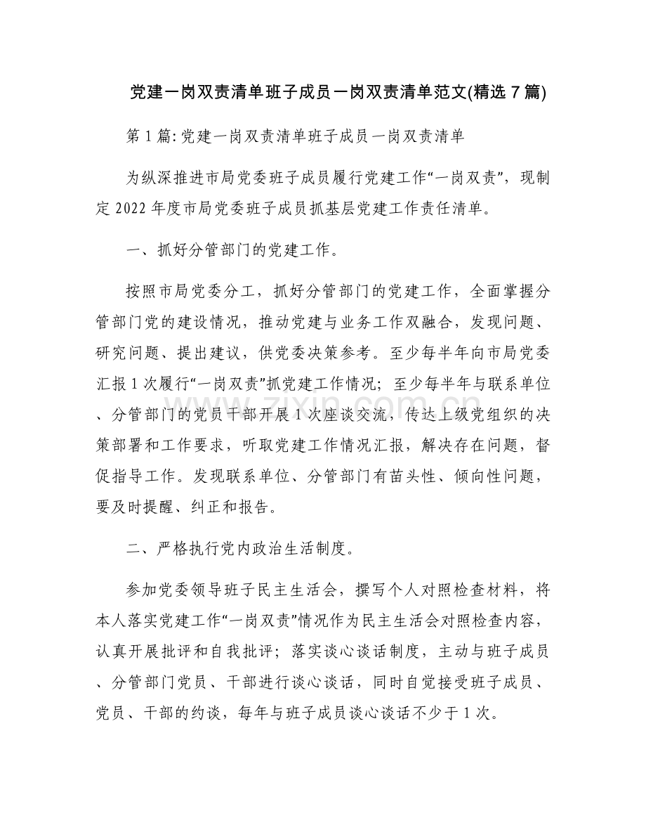 党建一岗双责清单班子成员一岗双责清单范文(7篇).docx_第1页