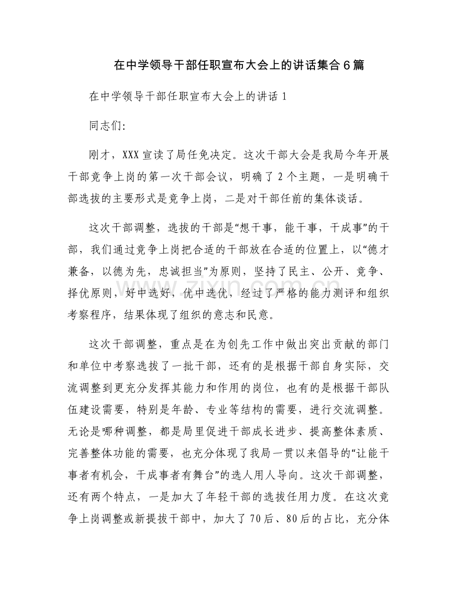 在中学领导干部任职宣布大会上的讲话集合6篇.docx_第1页
