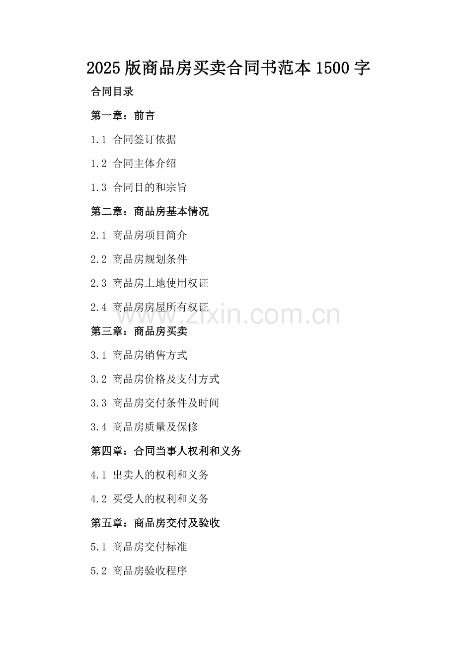 2025版商品房买卖合同书范本1500字.docx_第2页