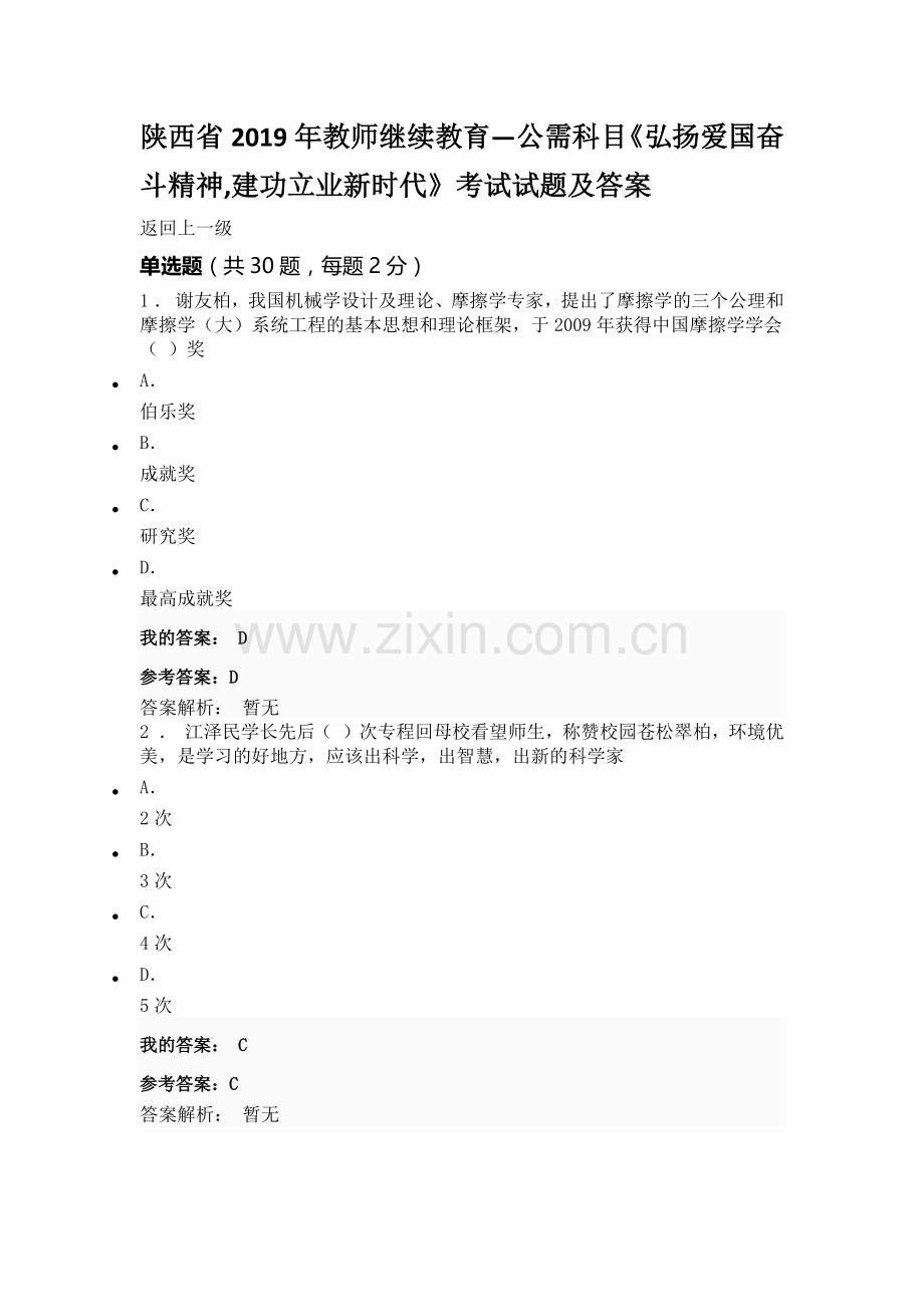 陕西省2019年继续教育—公需科目《弘扬爱国奋斗精神-建功立业新时代》考试试题及答案.doc_第1页