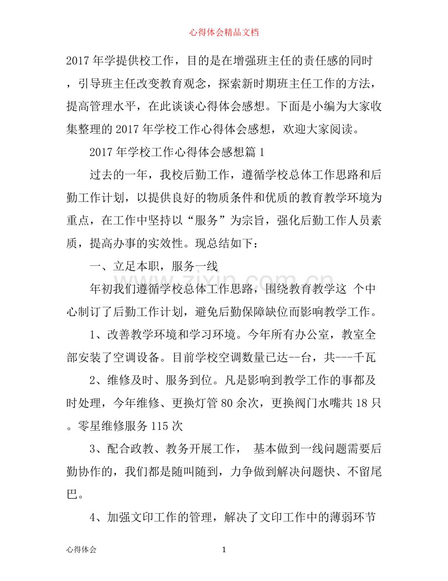 年学校工作心得体会感想.docx_第1页