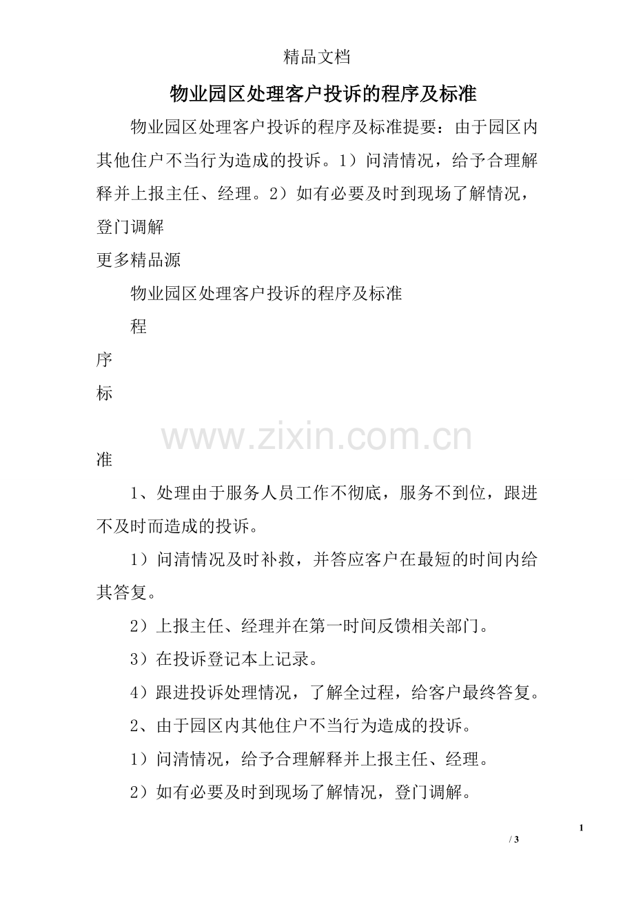物业园区处理客户投诉的程序及标准.doc_第1页