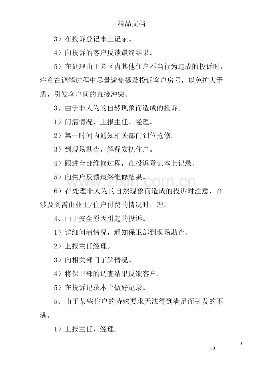 物业园区处理客户投诉的程序及标准.doc_第2页