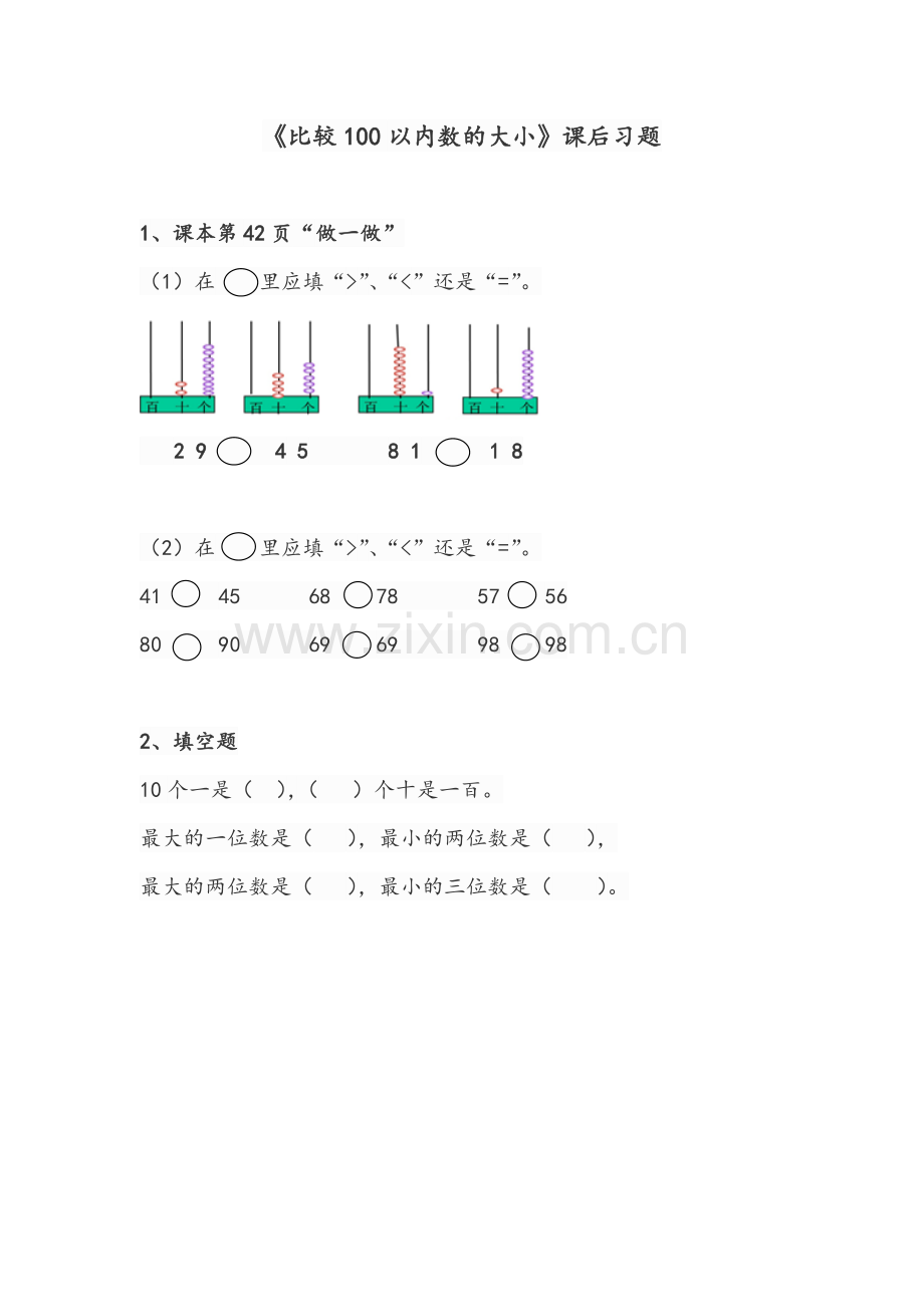 比较100以内数的大小课后习题.doc_第1页