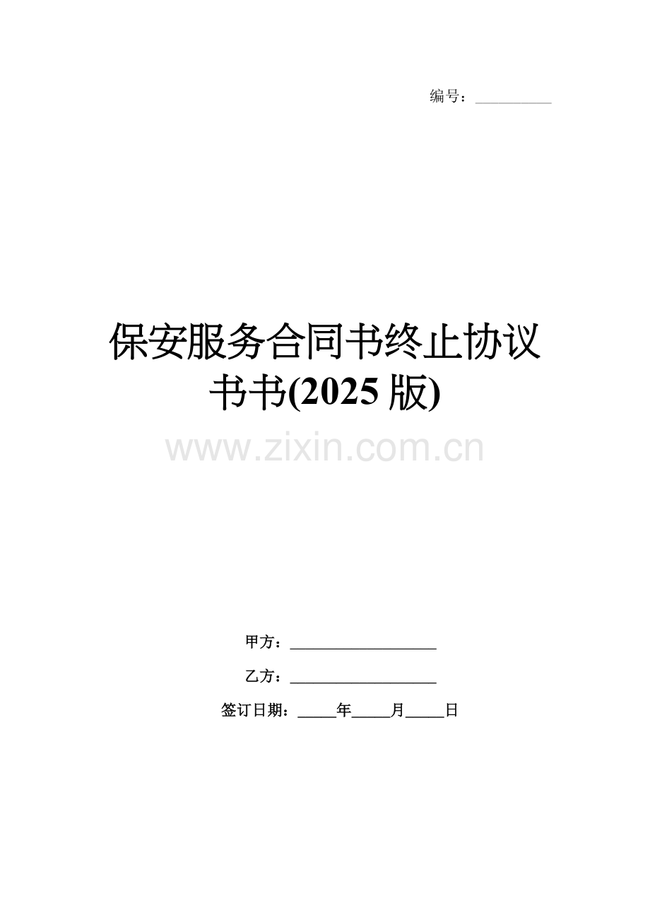 保安服务合同书终止协议书书(2025版).docx_第1页
