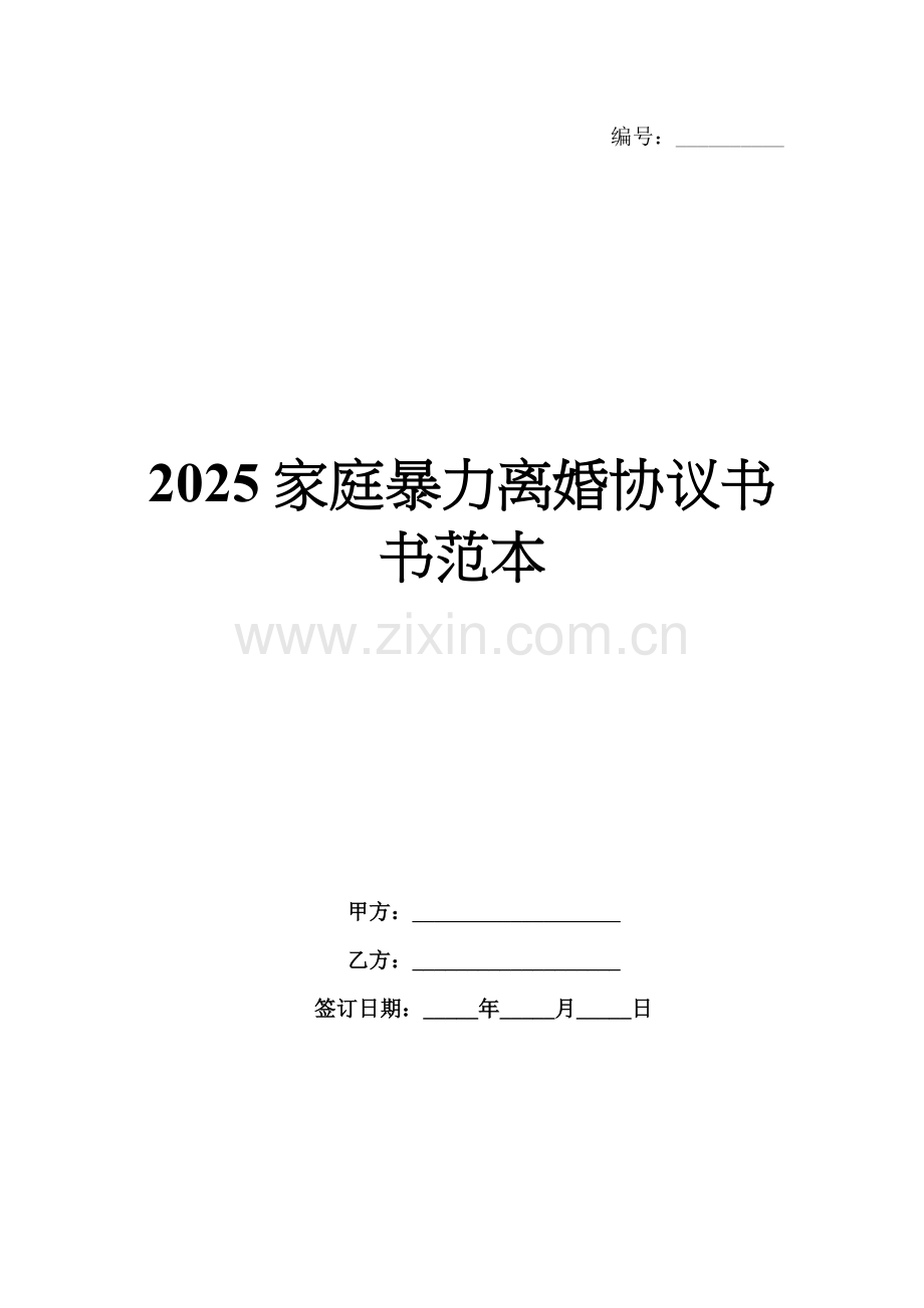 2025家庭暴力离婚协议书范本.docx_第1页