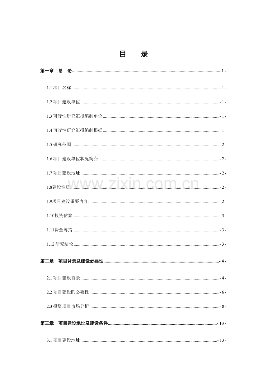 福利院建设项目可研报告.doc_第1页